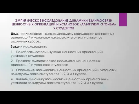 ЭМПИРИЧЕСКОЕ ИССЛЕДОВАНИЕ ДИНАМИКИ ВЗАИМОСВЯЗИ ЦЕННОСТНЫХ ОРИЕНТАЦИЙ И УСТАНОВОК «АЛЬТРУИЗМ-ЭГОИЗМ» У СТУДЕНТОВ