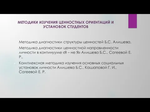 МЕТОДИКИ ИЗУЧЕНИЯ ЦЕННОСТНЫХ ОРИЕНТАЦИЙ И УСТАНОВОК СТУДЕНТОВ Методика диагностики структуры ценностей