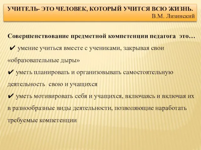 Совершенствование предметной компетенции педагога это… ✔ умение учиться вместе с учениками,