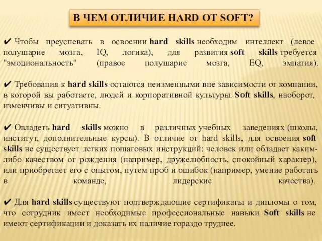 ✔ Чтобы преуспевать в освоении hard skills необходим интеллект (левое полушарие