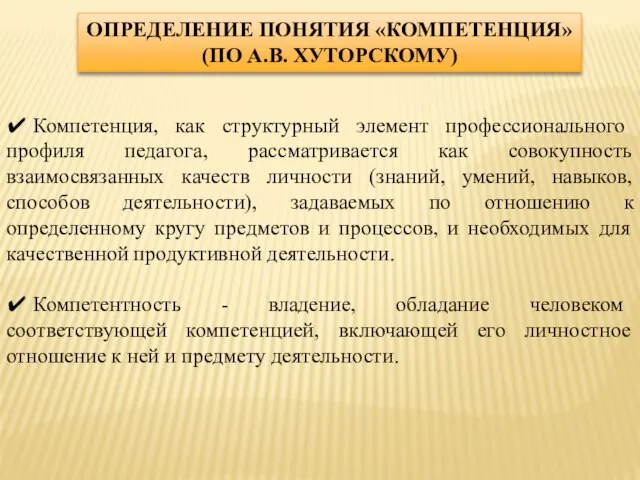 ✔ Компетенция, как структурный элемент профессионального профиля педагога, рассматривается как совокупность