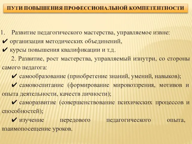 ПУТИ ПОВЫШЕНИЯ ПРОФЕССИОНАЛЬНОЙ КОМПЕТЕНТНОСТИ Развитие педагогического мастерства, управляемое извне: ✔ организация