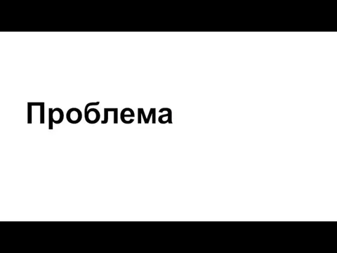 Проблема