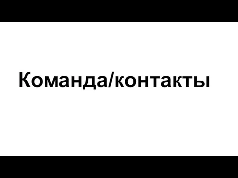 Команда/контакты