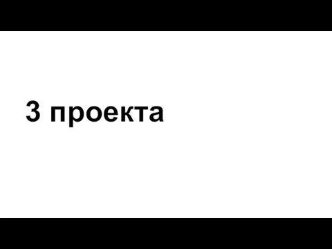 3 проекта