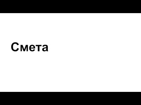 Смета