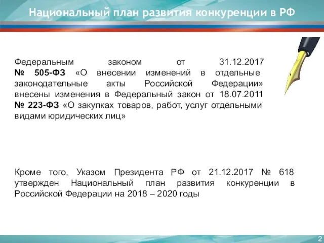 Национальный план развития конкуренции в РФ Федеральным законом от 31.12.2017 №