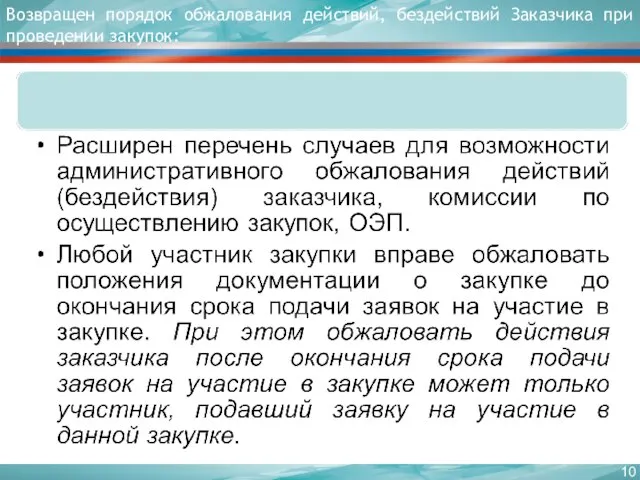 Возвращен порядок обжалования действий, бездействий Заказчика при проведении закупок: