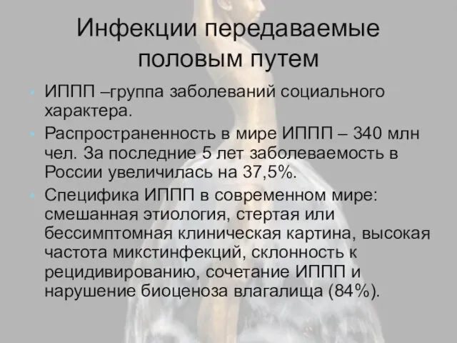 Инфекции передаваемые половым путем ИППП –группа заболеваний социального характера. Распространенность в