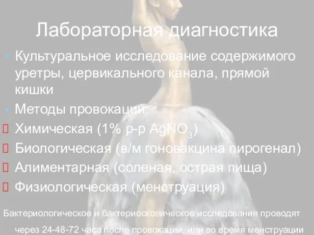 Лабораторная диагностика Культуральное исследование содержимого уретры, цервикального канала, прямой кишки Методы