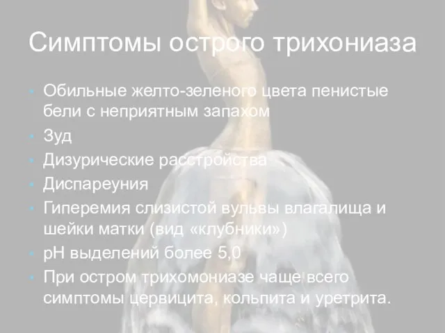 Симптомы острого трихониаза Обильные желто-зеленого цвета пенистые бели с неприятным запахом