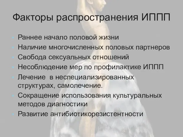 Факторы распространения ИППП Раннее начало половой жизни Наличие многочисленных половых партнеров