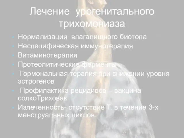 Лечение урогенитального трихомониаза Нормализация влагалищного биотопа Неспецифическая иммунотерапия Витаминотерапия Протеолитические ферменты