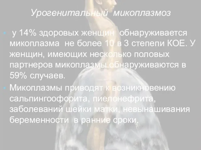 Урогенитальный микоплазмоз у 14% здоровых женщин обнаруживается микоплазма не более 10