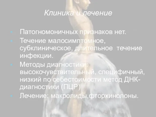 Клиника и лечение Патогномоничных признаков нет. Течение малосимптомное, субклиническое, длительное течение