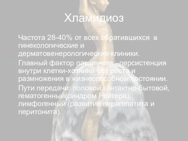 Хламидиоз Частота 28-40% от всех обратившихся в гинекологические и дерматовенерологические клиники.