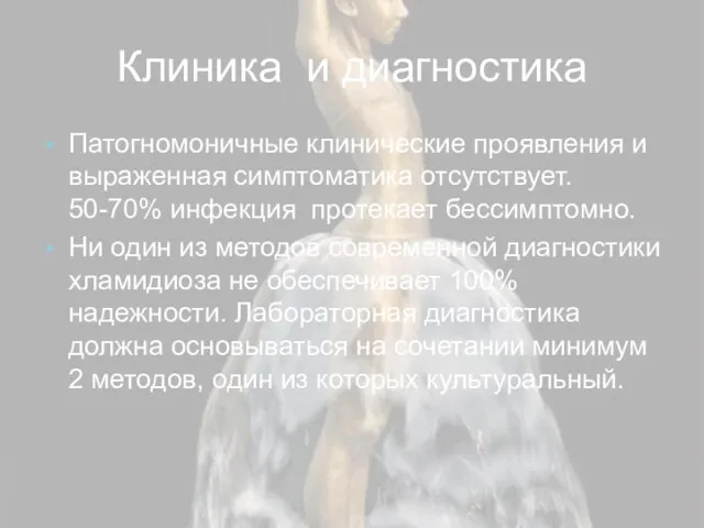 Клиника и диагностика Патогномоничные клинические проявления и выраженная симптоматика отсутствует. 50-70%