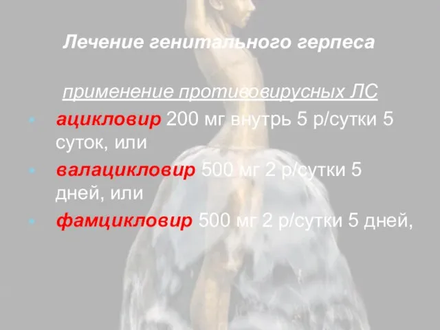 Лечение генитального герпеса применение противовирусных ЛС ацикловир 200 мг внутрь 5