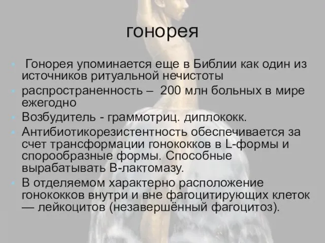 гонорея Гонорея упоминается еще в Библии как один из источников ритуальной