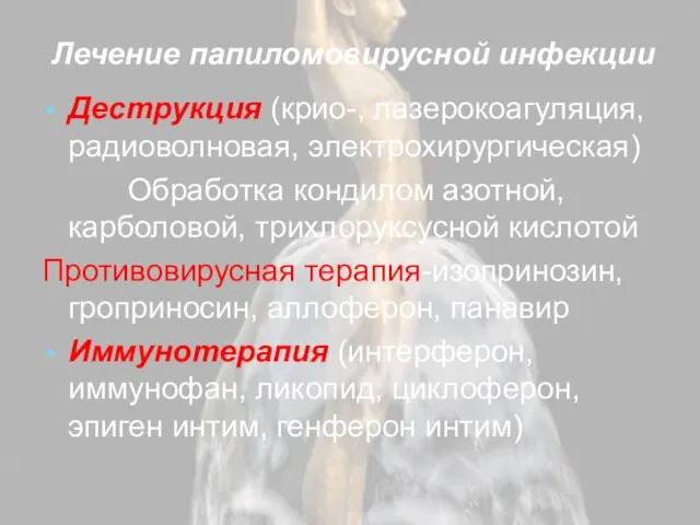 Лечение папиломовирусной инфекции Деструкция (крио-, лазерокоагуляция, радиоволновая, электрохирургическая) Обработка кондилом азотной,