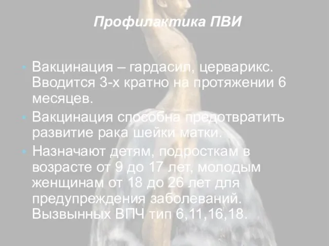 Профилактика ПВИ Вакцинация – гардасил, церварикс. Вводится 3-х кратно на протяжении