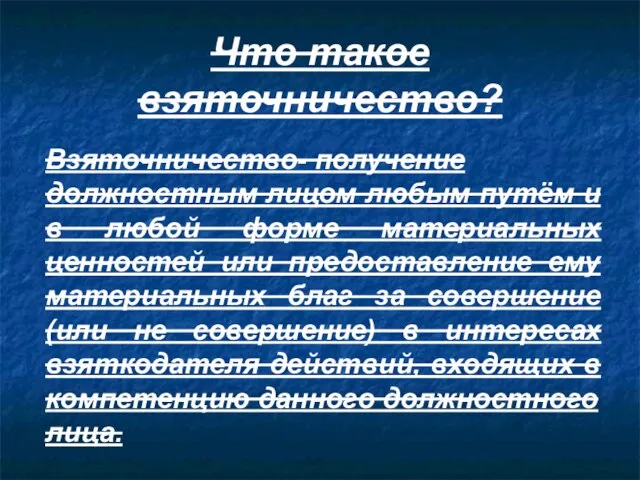 Что такое взяточничество? Взяточничество- получение должностным лицом любым путём и в