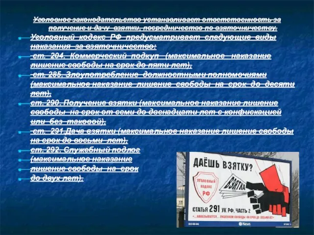 Уголовное законодательство устанавливает ответственность за получение и дачу взятки, посредничество по