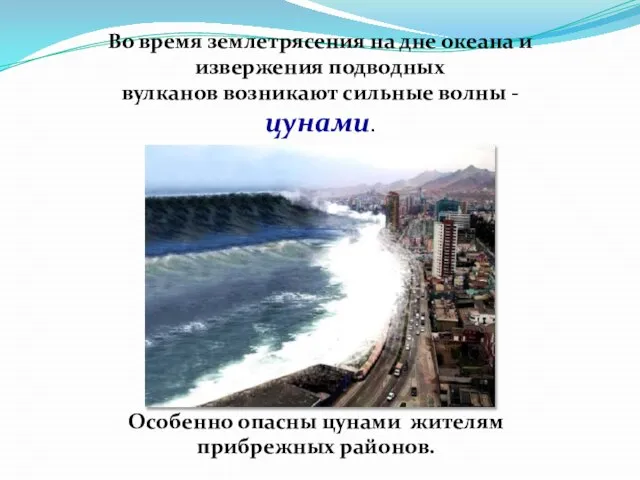 Во время землетрясения на дне океана и извержения подводных вулканов возникают