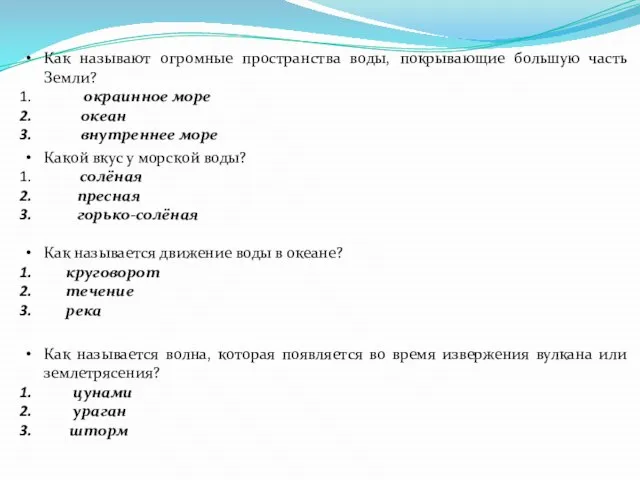 Как называют огромные пространства воды, покрывающие большую часть Земли? окраинное море