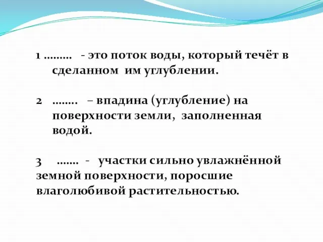 1 ……… - это поток воды, который течёт в сделанном им