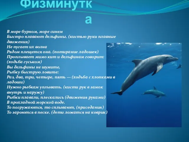 Физминутка В море бурном, море синем Быстро плавают дельфины. (кистью руки