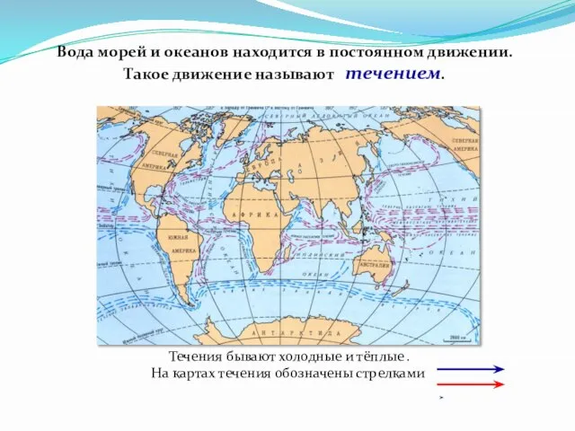 Вода морей и океанов находится в постоянном движении. Такое движение называют