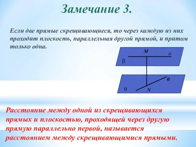 Замечание 3. Если две прямые скрещивающиеся, то через каждую из них