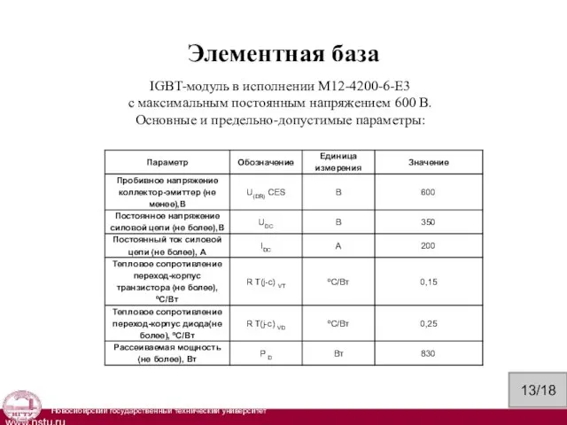 Элементная база IGBT-модуль в исполнении М12-4200-6-Е3 с максимальным постоянным напряжением 600