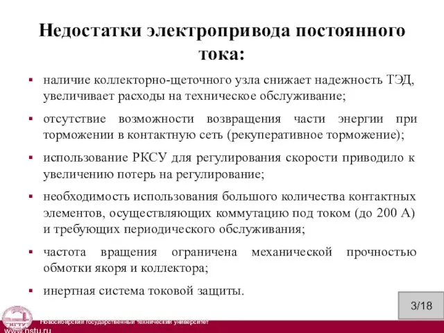 Недостатки электропривода постоянного тока: наличие коллекторно-щеточного узла снижает надежность ТЭД, увеличивает