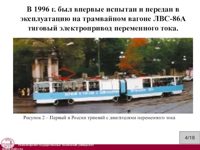 В 1996 г. был впервые испытан и передан в эксплуатацию на