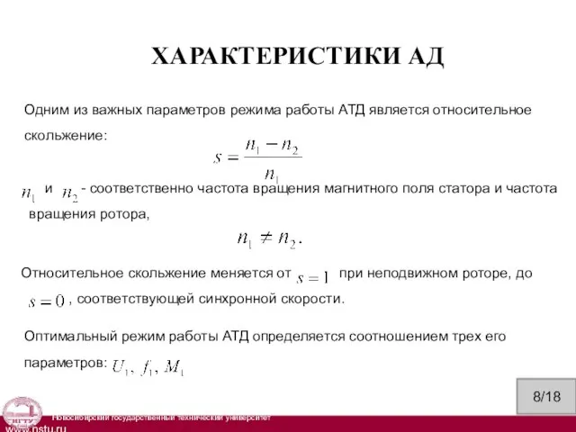 ХАРАКТЕРИСТИКИ АД Одним из важных параметров режима работы АТД является относительное