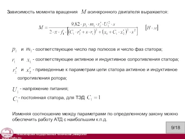 Изменяя соотношение между параметрами по определенному закону можно обеспечить работу АТД с наибольшим к.п.д. 9/18