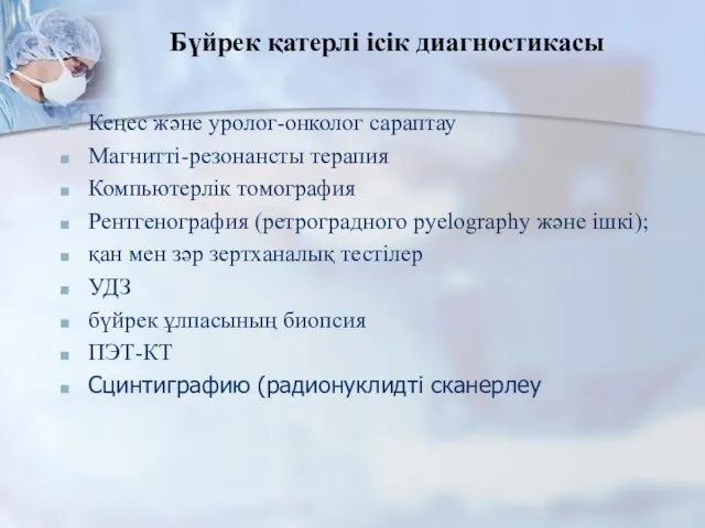 Бүйрек қатерлі ісік диагностикасы Кеңес және уролог-онколог сараптау Магнитті-резонансты терапия Компьютерлік