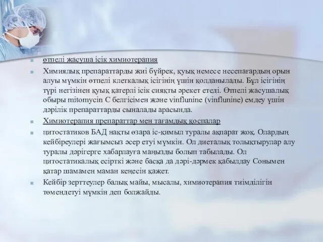 өтпелі жасуша ісік химиотерапия Химиялық препараттарды жиі бүйрек, қуық немесе несепағардың