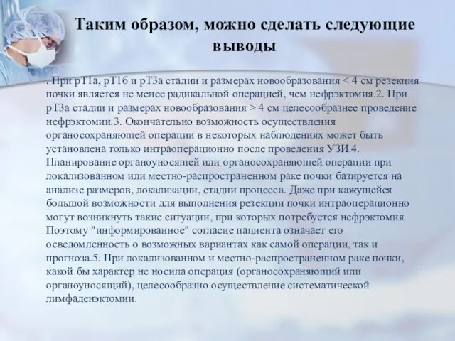 Таким образом, можно сделать следующие выводы . При рТ1а, рТ1б и