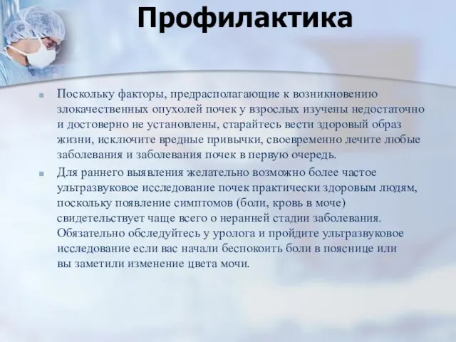 Профилактика Поскольку факторы, предрасполагающие к возникновению злокачественных опухолей почек у взрослых