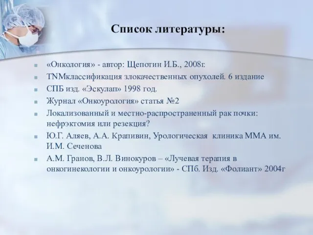 Список литературы: «Онкология» - автор: Щепотин И.Б., 2008г. TNMклассификация злокачественных опухолей.