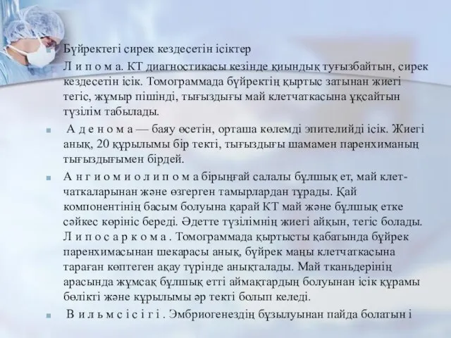 Бүйректегі сирек кездесетін ісіктер Л и п о м а. КТ