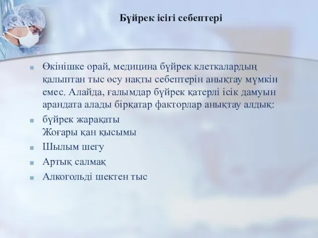 Бүйрек ісігі себептері Өкінішке орай, медицина бүйрек клеткалардың қалыптан тыс өсу