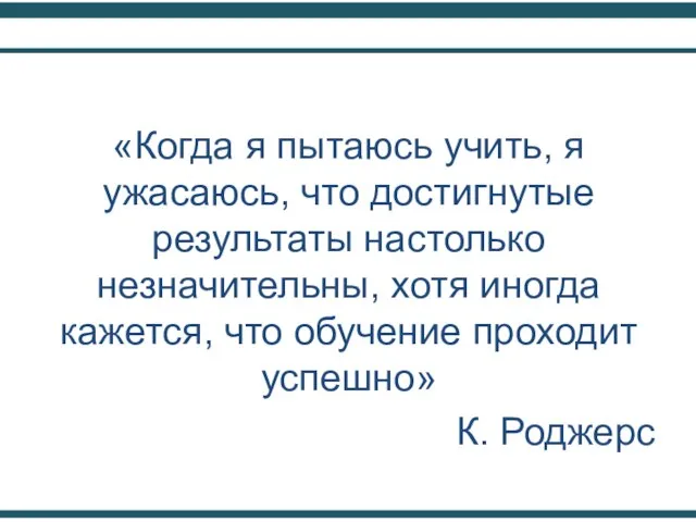 «Когда я пытаюсь учить, я ужасаюсь, что достигнутые результаты настолько незначительны,