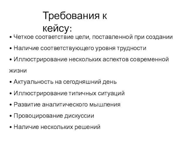 • Четкое соответствие цели, поставленной при создании • Наличие соответствующего уровня