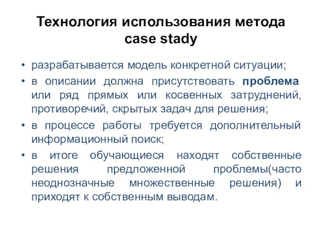 Технология использования метода case stady разрабатывается модель конкретной ситуации; в описании