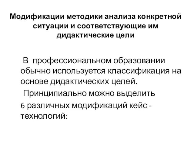 Модификации методики анализа конкретной ситуации и соответствующие им дидактические цели В