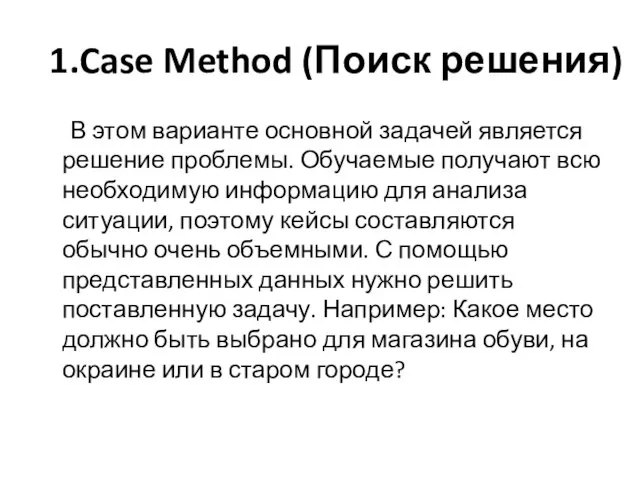 1.Case Method (Поиск решения) В этом варианте основной задачей является решение